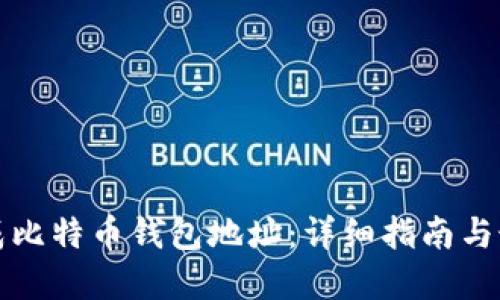 如何生成比特币钱包地址：详细指南与最佳实践