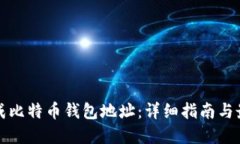 如何生成比特币钱包地址