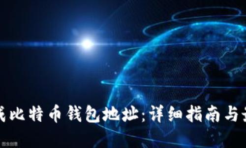 如何生成比特币钱包地址：详细指南与最佳实践