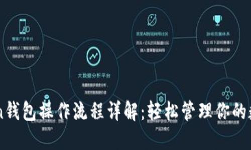 imToken钱包操作流程详解：轻松管理你的数字资产