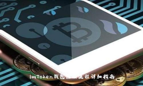 imToken钱包注册流程详细指南
