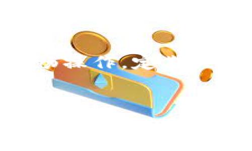 baioti2023年最佳USDT钱包推荐：国内用户必备的安全选择/baioti
USDT钱包, 国内版USDT钱包, 加密货币钱包, 数字资产管理/guanjianci

随着数字资产的快速发展，USDT（泰达币）因其稳定性而受到越来越多投资者的青睐。对于国内用户来说，选择一个安全、方便且符合当地法律法规的USDT钱包至关重要。在这篇文章中，我们将深入探讨2023年市场上最好的USDT钱包，帮助你做出明智的选择。同时，我们还会回答一些可能与您有关的重点问题，确保你在加密货币领域能够顺利前行。

1. 为什么选择USDT钱包？
USDT是由泰达公司发行的一种稳定币，其价值与美元挂钩，使它成为加密货币市场中的“避风港”。与其他波动大的加密货币相比，USDT的稳定性使得它在数字货币交易中扮演着重要的角色。选择一个合适的USDT钱包，可以帮助用户更安全地存储和管理他们的数字资产。

2. 国内USDT钱包的选择标准
在选择国内USDT钱包时，用户需要考虑几个关键因素，包括安全性、易用性、支持的功能和法律合规性。首先，钱包的安全性是最重要的，用户应该选择具有良好安全记录和多重安全机制的钱包。此外，钱包的用户界面也很关键，友好的用户体验能够降低用户的学习成本。此外，合规性确保用户不会遭遇法律问题，因此选择知名品牌也是一种保护。

3. 2023年推荐的国内USDT钱包
当前市场上有多种USDT钱包可供选择，以下是几款在国内广受欢迎的钱包：
1. **火币钱包**：作为知名的数字资产交易平台，火币提供安全、可靠的平台，让用户可以便捷地进行USDT的存储和交易。其多重安全措施和良好的用户评价使其成为许多用户的首选。
2. **TokenPocket**：这是一款流行的数字资产管理钱包，支持多种加密货币，并且具有良好的用户体验。TokenPocket的去中心化特性也受到了不少用户的青睐。
3. **imToken**：这款钱包在国内外拥有广泛的用户基础，其支持的功能和安全性都得到了用户的高度认可。imToken拥有简单的用户界面，适合新手和专业用户使用。
4. **Metamask（国内破解版本）**：虽然Metamask最初是为以太坊用户设计的，但其灵活性和易用性令其在国内市场也得到了扩展。用户可以通过代理方式访问，具有不错的稳定性。

4. 如何安全使用USDT钱包
用户在使用USDT钱包时，应当采取以下措施确保自己的资产安全：
1. **启用两因素认证**：许多数数字资产钱包都提供两因素认证（2FA）功能，开启后可以大幅提高账户的安全性。用户每次登录时都会收到短信或APP推送的验证码。
2. **定期备份私钥**：私钥是访问数字资产的关键，用户应当定期备份，并存储在安全的地方。如果私钥丢失，用户将无法访问自己的资产。
3. **警惕网络钓鱼**：用户应当始终从官方网站下载钱包应用，并保持警惕，不轻易点击陌生链接，以避免网络钓鱼带来的损失。

5. 相关问题解答
h4问题1：USDT钱包的安全性如何衡量？/h4
安全性是用户选择加密货币钱包时最重要的考量因素之一。安全性可以通过多个层面来衡量：
首先，评估钱包服务提供商的公司背景和信誉度。选择知名度高、用户评价良好的钱包，能够有效降低风险。其次，检查钱包的安全措施，例如是否提供两因素认证、冷钱包存储和加密技术等。使用冷钱包存储大额资产，并仅在需要时将其转移到热钱包中进行交易，可以大幅提高安全性。
此外，研究防止网络攻击的机制也至关重要，许多钱包服务会提供实时监控和交易警报功能。这些措施都能帮助用户在发生安全事件时及时保护自身资产。

h4问题2：USDT钱包的手续费通常是多少？/h4
USDT钱包的手续费因服务提供商和具体交易情况而异。一般来说，数字资产交易手续费会受到市场需求、网络拥堵程度和提供商政策等多因素的影响。
多数钱包会在用户交易时显示预计手续费，并在交易完成后进行相应扣除。用户应当在选择钱包时详细了解其费率结构，明白所有可能的费用。如有需要，还可以比较不同钱包的手续费情况，选择更具性价比的服务。

h4问题3：国内用户如何规避政策风险？/h4
随着国内对加密货币的监管日益严格，用户在使用USDT钱包时需要格外注意合规性问题。首先，用户在选择钱包时应当关注其是否获得了相应的法律资质，尽量选择那些经过审批的服务提供商，以降低法律风险。
其次，用户需保持警觉，密切关注政策变化，确保在合法范围内使用数字资产。必要时，可以寻求专业律师的意见，确保自己的操作不会违反相关法规。此外，避免使用那些容易被判定为“洗钱”或“非法交易”的操作，如频繁转账等，以免吸引监管的注意。

h4问题4：USDT在国内的应用场景有哪些？/h4
USDT因其稳定性和便捷性，被广泛应用于各类场景。在国内，一些用户将USDT用于在线交易和投资，可用于跨境汇款、商品购买或作为金融工具进行资产投资。同时，由于USDT的一对一美元挂钩，许多商户也开始提供USDT作为支付选项，为用户提供了更多的支付方式。
此外，USDT还被用于数字资产的交易所交易，用户可以通过USDT交易比特币、以太坊等其他加密资产，或用于参与去中心化金融（DeFi）项目，获得额外的投资收益。这样的多样性使得USDT在国内市场中保持了持续的吸引力。

h4问题5：怎样提高USDT钱包的使用体验？/h4
用户在使用USDT钱包时，良好的使用体验至关重要。为此，用户可以采取以下措施提升体验：
首先，选择界面简洁、功能丰富的钱包，通过用户界面友好的设计，降低学习曲线。其次，掌握所用钱包的主要功能，如资产管理、交易记录查看和资产转移等，确保能够流畅操作。定期关注软件更新及功能，以提升钱包的性能和安全性，也是提高使用体验的一种方式。
最后，保持对行业动态的信息敏感，多参加一些加密货币社区或论坛，增强自身对市场变化的把握，能帮助用户更好地利用USDT钱包，达到最大化的投资收益。

通过本文的介绍，相信您对选择与使用USDT钱包有了更全面的了解。希望这些信息能够帮助您一步步提高在加密货币领域的技能与信心，实现资产的安全管理与增值。