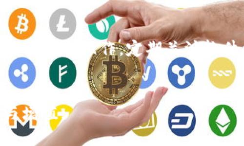 baioti2023年最佳USDT钱包推荐：国内用户必备的安全选择/baioti
USDT钱包, 国内版USDT钱包, 加密货币钱包, 数字资产管理/guanjianci

随着数字资产的快速发展，USDT（泰达币）因其稳定性而受到越来越多投资者的青睐。对于国内用户来说，选择一个安全、方便且符合当地法律法规的USDT钱包至关重要。在这篇文章中，我们将深入探讨2023年市场上最好的USDT钱包，帮助你做出明智的选择。同时，我们还会回答一些可能与您有关的重点问题，确保你在加密货币领域能够顺利前行。

1. 为什么选择USDT钱包？
USDT是由泰达公司发行的一种稳定币，其价值与美元挂钩，使它成为加密货币市场中的“避风港”。与其他波动大的加密货币相比，USDT的稳定性使得它在数字货币交易中扮演着重要的角色。选择一个合适的USDT钱包，可以帮助用户更安全地存储和管理他们的数字资产。

2. 国内USDT钱包的选择标准
在选择国内USDT钱包时，用户需要考虑几个关键因素，包括安全性、易用性、支持的功能和法律合规性。首先，钱包的安全性是最重要的，用户应该选择具有良好安全记录和多重安全机制的钱包。此外，钱包的用户界面也很关键，友好的用户体验能够降低用户的学习成本。此外，合规性确保用户不会遭遇法律问题，因此选择知名品牌也是一种保护。

3. 2023年推荐的国内USDT钱包
当前市场上有多种USDT钱包可供选择，以下是几款在国内广受欢迎的钱包：
1. **火币钱包**：作为知名的数字资产交易平台，火币提供安全、可靠的平台，让用户可以便捷地进行USDT的存储和交易。其多重安全措施和良好的用户评价使其成为许多用户的首选。
2. **TokenPocket**：这是一款流行的数字资产管理钱包，支持多种加密货币，并且具有良好的用户体验。TokenPocket的去中心化特性也受到了不少用户的青睐。
3. **imToken**：这款钱包在国内外拥有广泛的用户基础，其支持的功能和安全性都得到了用户的高度认可。imToken拥有简单的用户界面，适合新手和专业用户使用。
4. **Metamask（国内破解版本）**：虽然Metamask最初是为以太坊用户设计的，但其灵活性和易用性令其在国内市场也得到了扩展。用户可以通过代理方式访问，具有不错的稳定性。

4. 如何安全使用USDT钱包
用户在使用USDT钱包时，应当采取以下措施确保自己的资产安全：
1. **启用两因素认证**：许多数数字资产钱包都提供两因素认证（2FA）功能，开启后可以大幅提高账户的安全性。用户每次登录时都会收到短信或APP推送的验证码。
2. **定期备份私钥**：私钥是访问数字资产的关键，用户应当定期备份，并存储在安全的地方。如果私钥丢失，用户将无法访问自己的资产。
3. **警惕网络钓鱼**：用户应当始终从官方网站下载钱包应用，并保持警惕，不轻易点击陌生链接，以避免网络钓鱼带来的损失。

5. 相关问题解答
h4问题1：USDT钱包的安全性如何衡量？/h4
安全性是用户选择加密货币钱包时最重要的考量因素之一。安全性可以通过多个层面来衡量：
首先，评估钱包服务提供商的公司背景和信誉度。选择知名度高、用户评价良好的钱包，能够有效降低风险。其次，检查钱包的安全措施，例如是否提供两因素认证、冷钱包存储和加密技术等。使用冷钱包存储大额资产，并仅在需要时将其转移到热钱包中进行交易，可以大幅提高安全性。
此外，研究防止网络攻击的机制也至关重要，许多钱包服务会提供实时监控和交易警报功能。这些措施都能帮助用户在发生安全事件时及时保护自身资产。

h4问题2：USDT钱包的手续费通常是多少？/h4
USDT钱包的手续费因服务提供商和具体交易情况而异。一般来说，数字资产交易手续费会受到市场需求、网络拥堵程度和提供商政策等多因素的影响。
多数钱包会在用户交易时显示预计手续费，并在交易完成后进行相应扣除。用户应当在选择钱包时详细了解其费率结构，明白所有可能的费用。如有需要，还可以比较不同钱包的手续费情况，选择更具性价比的服务。

h4问题3：国内用户如何规避政策风险？/h4
随着国内对加密货币的监管日益严格，用户在使用USDT钱包时需要格外注意合规性问题。首先，用户在选择钱包时应当关注其是否获得了相应的法律资质，尽量选择那些经过审批的服务提供商，以降低法律风险。
其次，用户需保持警觉，密切关注政策变化，确保在合法范围内使用数字资产。必要时，可以寻求专业律师的意见，确保自己的操作不会违反相关法规。此外，避免使用那些容易被判定为“洗钱”或“非法交易”的操作，如频繁转账等，以免吸引监管的注意。

h4问题4：USDT在国内的应用场景有哪些？/h4
USDT因其稳定性和便捷性，被广泛应用于各类场景。在国内，一些用户将USDT用于在线交易和投资，可用于跨境汇款、商品购买或作为金融工具进行资产投资。同时，由于USDT的一对一美元挂钩，许多商户也开始提供USDT作为支付选项，为用户提供了更多的支付方式。
此外，USDT还被用于数字资产的交易所交易，用户可以通过USDT交易比特币、以太坊等其他加密资产，或用于参与去中心化金融（DeFi）项目，获得额外的投资收益。这样的多样性使得USDT在国内市场中保持了持续的吸引力。

h4问题5：怎样提高USDT钱包的使用体验？/h4
用户在使用USDT钱包时，良好的使用体验至关重要。为此，用户可以采取以下措施提升体验：
首先，选择界面简洁、功能丰富的钱包，通过用户界面友好的设计，降低学习曲线。其次，掌握所用钱包的主要功能，如资产管理、交易记录查看和资产转移等，确保能够流畅操作。定期关注软件更新及功能，以提升钱包的性能和安全性，也是提高使用体验的一种方式。
最后，保持对行业动态的信息敏感，多参加一些加密货币社区或论坛，增强自身对市场变化的把握，能帮助用户更好地利用USDT钱包，达到最大化的投资收益。

通过本文的介绍，相信您对选择与使用USDT钱包有了更全面的了解。希望这些信息能够帮助您一步步提高在加密货币领域的技能与信心，实现资产的安全管理与增值。