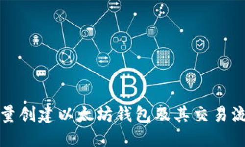 如何批量创建以太坊钱包及其交易流程详解