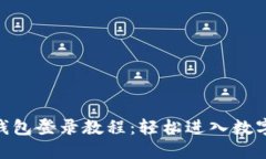 imToken钱包登录教程：轻松