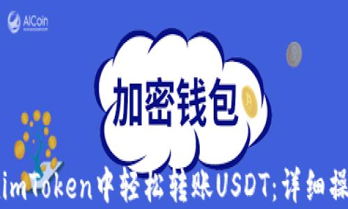
如何在imToken中轻松转账USDT：详细操作指南