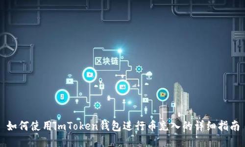 如何使用imToken钱包进行币充入的详细指南