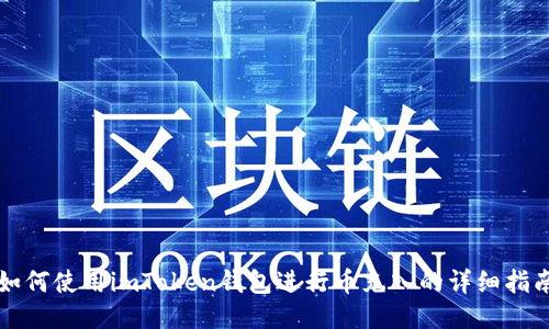 如何使用imToken钱包进行币充入的详细指南