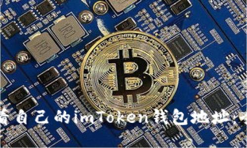 如何查看自己的imToken钱包地址：全面指南