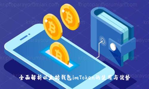 全面解析以太坊钱包imToken的使用与优势