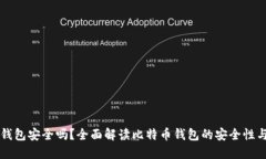 比特币放钱包安全吗？全