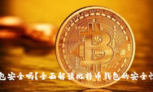 比特币放钱包安全吗？全面解读比特币钱包的安全性与保护方法