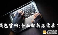 以太坊TP钱包官网：全面解