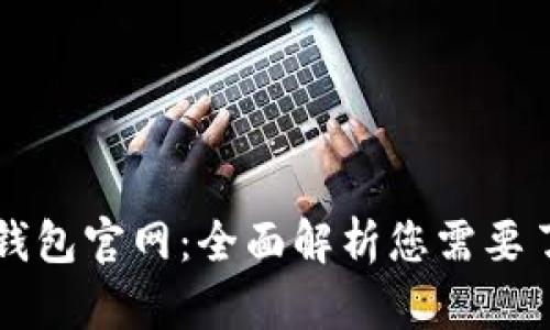 以太坊TP钱包官网：全面解析您需要了解的一切