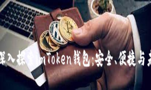 ### 深入探索imToken钱包：安全、便捷与未来趋势