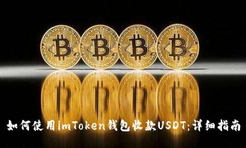 如何使用imToken钱包收款USDT：详细指南