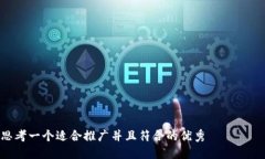 思考一个适合推广并且符