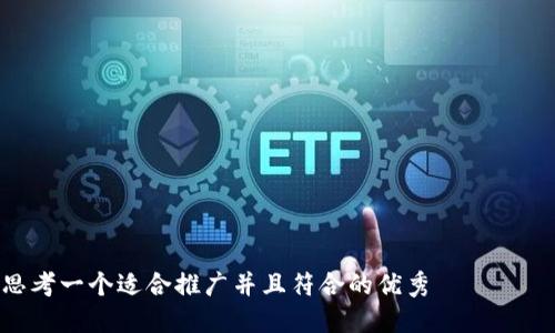 

思考一个适合推广并且符合的优秀

如何在TP钱包中将TRX转换为USDT：详细指南