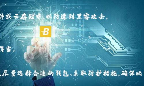    如何将比特币安全存入钱包  / 
 guanjianci  比特币, 加密货币, 钱包存储, 安全性  /guanjianci 

### 引言
比特币（Bitcoin）作为一种去中心化的加密货币，近年来受到了越来越多投资者的关注。随着比特币的价值一路飙升，如何安全地存储比特币成为了许多人的关注点。在这篇文章中，我们将深入探讨将比特币存入钱包的方法，以及选择合适的钱包的因素、操作步骤和相关注意事项，确保你的比特币安全无忧。

### 钱包的种类
在讨论如何存储比特币之前，首先需要理解钱包的种类。比特币钱包有很多种，主要可以分为以下几类：

#### 1. 软件钱包
软件钱包通常分为桌面钱包和手机钱包。桌面钱包在个人电脑上运行，存储安全性较高；手机钱包则方便随时随地进行交易，但相对更容易受到恶意软件的攻击。

#### 2. 硬件钱包
硬件钱包是一种物理设备，专门用于存储加密货币。硬件钱包通常被认为是最安全的存储方式，因为它们不会直接连接到互联网。

#### 3. 网络钱包
网络钱包通常托管在第三方平台上，用户需要通过浏览器访问。虽然使用方便，但由于完全依赖第三方管理，这类钱包的安全性较低。

#### 4. 冷钱包与热钱包
冷钱包是指不与互联网连接的存储方式，如纸钱包和硬件钱包。热钱包则是指在线存储的方式，如网络钱包和软件钱包。根据你的需求，可以选择合适的存储方式，以保证安全和便利。

### 如何将比特币存入钱包
要将比特币存入钱包，步骤相对简单，但需要小心操作以确保资金安全。以下是详细步骤：

#### 第一步：选择合适的钱包
首先，根据你的需求选择合适的钱包。如果你打算长期持有比特币，建议选择硬件钱包；如果你需要频繁交易，可以选择软件钱包或网络钱包。

#### 第二步：创建钱包
以硬件钱包为例，通常你需要按照说明书进行设置。设置完成后，你会获得一个助记词或者私钥，务必妥善保管，以防丢失。

##### 创建软件钱包
如果选择软件钱包，可以在官方网站下载并安装。安装完成后，按指示创建一个新钱包，并妥善保管助记词。

#### 第三步：获取比特币地址
钱包创建完成后，你将获得一个比特币地址。这个地址是接收比特币的唯一身份标识，务必确保准确。

#### 第四步：进行比特币转账
在你选择的交易所购买比特币后，选择“提现”功能，并填写前面提到的比特币地址。确保地址输入无误，确认后即可进行转账。

#### 第五步：确认交易
一旦交易被处理，通常需要一定时间才能在区块链上确认。通过钱包查看交易记录，确保比特币成功存入。

### 存储比特币的安全性
在存储比特币时，安全性至关重要。财富安全与钱包的选择、密码管理、软件更新等多方面因素密切相关。

#### 如何增强钱包安全性

1. **使用强密码**：确保存取钱包的密码强度高，数量、大小写及特殊符号相结合。
   
2. **启用双重身份验证**：很多平台支持双重身份验证，可以增加额外的安全层。

3. **定期更新软件**：无论是硬件钱包还是软件钱包，及时更新至最新版本可以避免针对已知漏洞的攻击。

4. **备份钱包**：定期备份钱包的数据，包括助记词、私钥等，确保在设备丢失或损坏时能找回资产。

### 常见问题解析

#### 问题一：比特币存放在网络钱包安全吗？
网络钱包因其方便性受到许多用户的喜爱，但它们的安全性相对较低。不论使用哪种网络钱包，用户应采取谨慎态度。

网络钱包一般存储在第三方平台上，虽然提供便捷的转账和交易功能，但因为其在线特性，用户的私钥有可能暴露给黑客。

若选择网络钱包，建议选择大型、信誉良好的平台，且务必启用双重身份验证。在使用时，不要随意点击不明链接或下载来源不明的软件，以防搭载恶意程序。

对于长时间持有比特币的用户，建议使用冷存储或硬件钱包，以提高资产的安全性。


#### 问题二：如何选择合适的比特币钱包？
选择比特币钱包时，需要考虑几个因素，包括安全性、易用性和成本。

首先，安全性是重中之重，比如硬件钱包在安全性方面优于软件和网络钱包。其次，易用性也很重要，特别是对初学者而言，使用界面友好的钱包可以更好地享受加密货币交易带来的乐趣。

此外，可以考虑钱包的交易费用。不同钱包之间的交易费用会有所差异，所以在进行交易前，无妨提前了解相关信息。

最后，强烈建议查看钱包的评价，或者参考其他用户的使用体验，以便选择最适合自己的钱包。


#### 问题三：比特币转账过程需要多长时间？
比特币转账的时间受多个因素影响，包括网络拥堵、矿工费用和交易确认次数。

在区块链上处理交易需要矿工进行打包，网络越拥挤，处理时间就越长。如若设置较低的矿工费用，可能会导致确认时间进一步延长。

一般情况下，普通交易需要10到60分钟进行确认。交易越多，确认时间还可能延长。因此，在重要交易中切忌仓促，可以提前查看网络情况，并合理设置矿工费用，以确保交易快速确认。

在进行大额交易时，建议在网络较为顺畅的时间段内进行，以确保快速处理。此外，可通过区块链浏览器查看交易进度，以参考确认时间。


#### 问题四：比特币钱包丢失或被盗后应该如何处理？
如果比特币钱包丢失或被盗，用户的资产安全可能会受到威胁。在这种情况下，应立即采取相应措施以尽量减少损失。

首先，尽可能及时挂失该钱包，并查看是否有备份。如果此前进行了备份，通过备份文件恢复钱包是极为重要的一步。

其次，用户也要监控自己的比特币地址，看是否有异常交易。某些钱包可能提供追踪功能，若察觉到异常，可以尝试联系相关服务商进行处理。

若没有备份且钱包丢失，用户将无法找回自己的比特币，因此建议在以后使用时务必重视钱包备份，确保防止未来再次发生这样的情况。


#### 问题五：如何确保比特币的长期存储安全？
长期存储比特币的安全性首先与钱包的类型有关。若是长期持有，推荐使用硬件钱包，以降低网上攻击的风险。

其次，用户务必妥善保管助记词及私钥，可以选择用纸质备份，并存放在安全的地方，如保险柜。请勿将私钥和助记词存储在在线文件或云存储中，以防遭到黑客攻击。

此外，确保定期检查钱包和备份的安全性，及时更新软件和固件，以防止安全漏洞的出现。

最后，选择信誉良好的钱包服务提供商，也能保证用户资产在存储中的安全。在不懂的情况下，可以向专业人士咨询，确保自我保护得当。

### 结语
通过了解如何安全地将比特币存入钱包，投资者可以更好地管理和保护自己的资产。在数字货币高速发展的今天，安全性不容忽视，尽量选择合适的钱包、采取防护措施，确保比特币安全地在手。希望以上信息能帮助你更清楚地理解比特币的存储方法并保障你的投资安全。