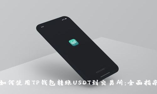 如何使用TP钱包转账USDT到交易所：全面指南