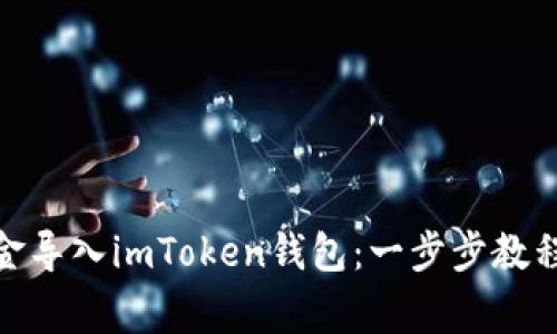 : 如何将资金导入imToken钱包：一步步教程与注意事项