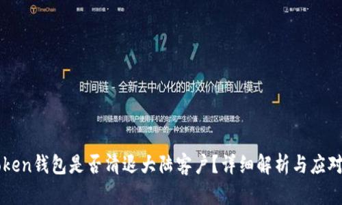 imToken钱包是否清退大陆客户？详细解析与应对策略