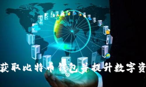 如何安全获取比特币钱包并提升数字资产安全性