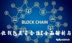 比特币接收钱包是否合法