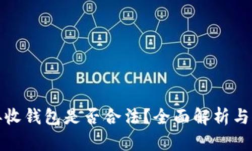 比特币接收钱包是否合法？全面解析与合规建议