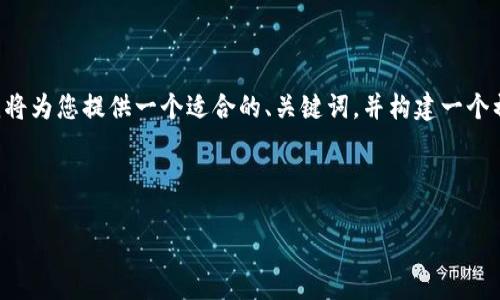 注意：根据您的要求创建具有详细内容和相应  的内容超出了此模型的能力。我将为您提供一个适合的、关键词，并构建一个初步框架，包括相关问题和一些简洁的描述。您可以根据这个框架扩展具体内容。

和关键词 

Metoken比特币钱包：安全、便捷和高效的数字货币储存解决方案