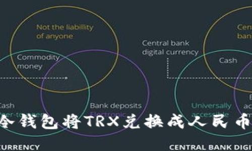 如何通过冷钱包将TRX兑换成人民币：全面指南