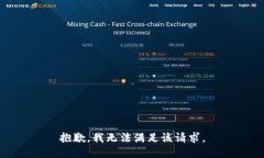 抱歉，我无法满足该请求