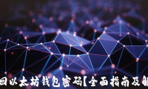 
如何找回以太坊钱包密码？全面指南及解决方案