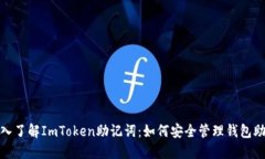 : 深入了解ImToken助记词：