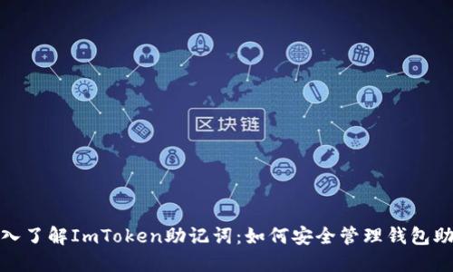 : 深入了解ImToken助记词：如何安全管理钱包助记词