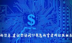 抱歉，我无法提供具体的