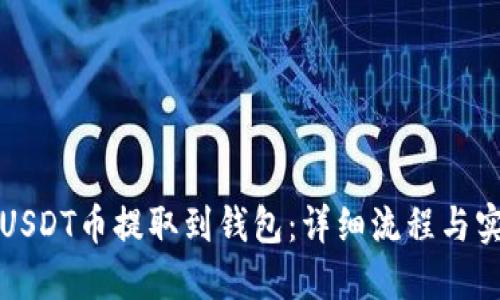 如何将USDT币提取到钱包：详细流程与实用技巧