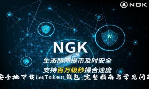如何安全地下载imToken钱包：完整指南与常见问题解答