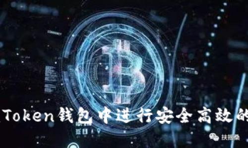 如何在ImToken钱包中进行安全高效的转账操作