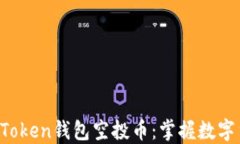 2019年ImToken钱包空投币：掌