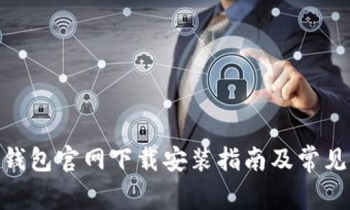 imToken钱包官网下载安装指南及常见问题解答