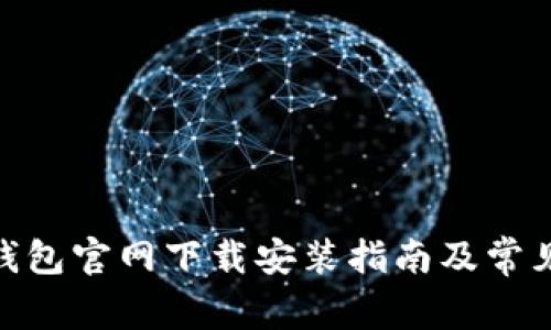 imToken钱包官网下载安装指南及常见问题解答