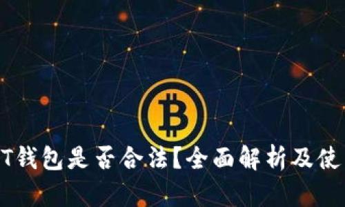 : USDT钱包是否合法？全面解析及使用指南
