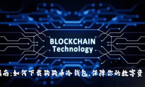 详细指南：如何下载狗狗币冷钱包，保障你的数字资产安全