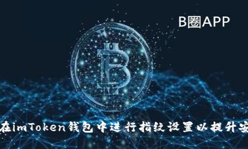如何在imToken钱包中进行指纹设置以提升安全性