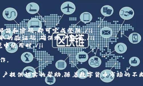 biao ti/biao ti：OP钱包的利息机制解析与投资策略

/guanjianci：OP钱包, 数字货币, 利息机制, 投资策略

一、OP钱包概述
OP钱包是一种数字资产管理工具，它不仅可以存储各种加密货币，还提供了利息生息的机制。随着加密货币的普及，越来越多的用户开始关注如何在OP钱包中安全存储资产并赚取利息。
OP钱包支持多种区块链资产，具备高度的安全性和便捷性。用户可以通过简单的步骤将资产转入钱包，并自动参与利息生息机制，获取被动收入。

二、OP钱包的利息机制
OP钱包的利息机制主要基于“借贷”模式。用户将资产存入OP钱包后，这些资产将被借出给其他用户或项目方使用，从中产生利息。每个用户的利息率可能因市场情况而有所不同，一般来说，存入较长期限的资产利率会更高。
利息的计算方式通常是以年化利率表示，用户可以观察钱包界面上的利息信息。OP钱包的利息是以加密货币的形式发放，这意味着用户的资产在增值的同时也在获得额外的收益。

三、如何在OP钱包中获取更高利息
为了在OP钱包中获得更高的利息，用户可以考虑以下几种策略：
ul
li选择稳定币：稳定币通常提供较为稳健的收益，适合风险厌恶型投资者。/li
li了解市场动态：关注各类稳定币的利率变化，选择收益更高的平台。/li
li选择长期存储：一般来说，长期存储的利率会更高，因此用户可以选择将资产锁定较长的期限。/li
li定期检查账户：建议用户定期查看账号中的利息变化，根据市场环境作出相应调整。/li
/ul

四、OP钱包的优势与劣势
每一种投资工具都有其优缺点，OP钱包也不例外。
strong优势：/strong
ul
li便利性：用户只需简单的步骤即可进行投资，非常适合新手。/li
li多样性：支持多种数字货币，让用户可以根据自己的需求选择合适的资产。/li
li获取被动收入：用户可以通过利息机制获得额外的被动收入。/li
li安全性：OP钱包有多重安全保护措施，保障用户资产安全。/li
/ul
strong劣势：/strong
ul
li市场风险：数字货币市场的波动性大，可能导致资产价值下跌。/li
li流动性问题：某些协议在资产锁定期间用户无法提取资产。/li
li技术壁垒：对于不熟悉区块链技术的用户来说，使用OP钱包可能有一定的技术门槛。/li
/ul

五、如何选择合适的OP钱包
选择合适的OP钱包是非常重要的，用户可以从以下几个方面考虑：
ul
li安全性：确认钱包是否有多重保护措施、冷存储等安全设计。/li
li用户评价：查看其他用户的使用反馈和评价，有助于判断钱包的实际表现。/li
li支持的币种：确认自己感兴趣的代币是否在该钱包中支持。/li
li利息政策：各钱包的利息政策可能不同，可以根据自己的需求选择最佳方案。/li
li界面体验：界面的友好性和使用方便程度也是选择钱包时的重要考虑因素。/li
/ul

六、OP钱包中的利息是如何计算的？
利息的计算因平台、币种和锁定期的不同而有所差异。一般来说，OP钱包会根据用户存入的金额以及市场利率，通过公式进行计算。一般的利息计算公式为：
利息 = 本金 x 年利率 x (持有天数/365)
这个公式能够帮助用户快速估算出自己在OP钱包中大概可以获得多少利息。同时，用户也可以在钱包中查到具体的收益情况。

七、常见问题解答
在使用OP钱包时，用户可能会遇到一些常见问题，以下是详细解答。

问题一：OP钱包如何保障我的资产安全？
OP钱包会采用多种技术手段保障用户的资产安全，包括但不限于：
ul
listrong多重签名技术：/strong通过多重签名机制防止单点故障，增加安全性。/li
listrong冷存储：/strong将大多数资金存放在离线设备中，让黑客无法访问。/li
listrong数据加密：/strong所有用户数据都经过加密处理，保护隐私。/li
listrong实时监控：/strong钱包会对账本和交易进行实时监控，发现异常及时报警。/li
/ul
用户还可以采取包括使用强密码、启用双重验证等措施，进一步增强安全性。

问题二：在OP钱包中投资是否有风险？
在OP钱包中投资确实存在风险，主要包括市场风险与流动性风险：
ul
listrong市场风险：/strong数字货币价格波动较大，用户可能面临资产贬值的风险。/li
listrong流动性风险：/strong部分资产可能因市场需求不足而难以出售或提取，导致投资冻结。/li
/ul
因此，用户在进行投资时应谨慎评估风险，并制定相应的投资策略。

问题三：为什么选用OP钱包而不是传统银行利息？
相比于传统银行，OP钱包的利息通常更具竞争力，原因如下：
ul
listrong高年化利率：/strong一些稳定币和数字资产在OP钱包中的年化利率甚至可高达10%甚至更高，而传统银行存款利率通常只有0.1%左右。/li
listrong无门槛投资：/strong银行往往要求较高的存款额才能享受利息，而大部分OP钱包没有这样的限制。/li
listrong快速灵活：/strong用户可以随时存取资金，而传统银行的利息通常需要锁定较长时间。/li
/ul
因此，对那些希望获得高收益的投资者而言，OP钱包可能是更好的选择。

问题四：如何在OP钱包中进行资产管理？
资产管理在OP钱包中可以通过以下方式进行：
ul
listrong定期检查余额：/strong用户应定期查看自己的资金余额及利息收入，以便及时调整投资策略。/li
listrong多元化投资：/strong用户可以选择不同的币种进行投资，降低风险。/li
listrong学习市场信息：/strong用户要保持对市场动态的关注，了解新兴数字资产的发展趋势。/li
listrong使用理财工具：/strong一些OP钱包提供分析工具，帮助用户进行资金的合理规划。/li
/ul
通过科学合理的资产管理，可以使用户的投资达到最佳效果，并最大化收益。

问题五：OP钱包的登陆和退出流程是怎样的？
使用OP钱包的登陆和退出过程相对简单：
ul
listrong登陆流程：/strong用户只需在OP钱包的官方网站或手机应用上输入注册时的邮箱和密码，即可完成登陆。/li
listrong双重验证：/strong为了安全起见，用户可能被要求输入通过电子邮件或手机获取的验证码，确保账户安全。/li
listrong退出流程：/strong在使用完OP钱包后，用户应及时退出账户，尤其是在共享环境中使用时。/li
/ul
同时，为确保账户安全，用户也可以定期更改密码，并避免使用公共无线网络进行登陆操作。

以上内容详细介绍了OP钱包的利息机制以及相关的投资策略和常见问题，希望能够为用户提供切实的帮助。随着数字货币市场的不断发展，OP钱包的功能和服务可能会进一步丰富，用户在选择和使用时应保持关注。