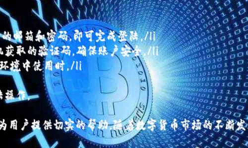 biao ti/biao ti：OP钱包的利息机制解析与投资策略

/guanjianci：OP钱包, 数字货币, 利息机制, 投资策略

一、OP钱包概述
OP钱包是一种数字资产管理工具，它不仅可以存储各种加密货币，还提供了利息生息的机制。随着加密货币的普及，越来越多的用户开始关注如何在OP钱包中安全存储资产并赚取利息。
OP钱包支持多种区块链资产，具备高度的安全性和便捷性。用户可以通过简单的步骤将资产转入钱包，并自动参与利息生息机制，获取被动收入。

二、OP钱包的利息机制
OP钱包的利息机制主要基于“借贷”模式。用户将资产存入OP钱包后，这些资产将被借出给其他用户或项目方使用，从中产生利息。每个用户的利息率可能因市场情况而有所不同，一般来说，存入较长期限的资产利率会更高。
利息的计算方式通常是以年化利率表示，用户可以观察钱包界面上的利息信息。OP钱包的利息是以加密货币的形式发放，这意味着用户的资产在增值的同时也在获得额外的收益。

三、如何在OP钱包中获取更高利息
为了在OP钱包中获得更高的利息，用户可以考虑以下几种策略：
ul
li选择稳定币：稳定币通常提供较为稳健的收益，适合风险厌恶型投资者。/li
li了解市场动态：关注各类稳定币的利率变化，选择收益更高的平台。/li
li选择长期存储：一般来说，长期存储的利率会更高，因此用户可以选择将资产锁定较长的期限。/li
li定期检查账户：建议用户定期查看账号中的利息变化，根据市场环境作出相应调整。/li
/ul

四、OP钱包的优势与劣势
每一种投资工具都有其优缺点，OP钱包也不例外。
strong优势：/strong
ul
li便利性：用户只需简单的步骤即可进行投资，非常适合新手。/li
li多样性：支持多种数字货币，让用户可以根据自己的需求选择合适的资产。/li
li获取被动收入：用户可以通过利息机制获得额外的被动收入。/li
li安全性：OP钱包有多重安全保护措施，保障用户资产安全。/li
/ul
strong劣势：/strong
ul
li市场风险：数字货币市场的波动性大，可能导致资产价值下跌。/li
li流动性问题：某些协议在资产锁定期间用户无法提取资产。/li
li技术壁垒：对于不熟悉区块链技术的用户来说，使用OP钱包可能有一定的技术门槛。/li
/ul

五、如何选择合适的OP钱包
选择合适的OP钱包是非常重要的，用户可以从以下几个方面考虑：
ul
li安全性：确认钱包是否有多重保护措施、冷存储等安全设计。/li
li用户评价：查看其他用户的使用反馈和评价，有助于判断钱包的实际表现。/li
li支持的币种：确认自己感兴趣的代币是否在该钱包中支持。/li
li利息政策：各钱包的利息政策可能不同，可以根据自己的需求选择最佳方案。/li
li界面体验：界面的友好性和使用方便程度也是选择钱包时的重要考虑因素。/li
/ul

六、OP钱包中的利息是如何计算的？
利息的计算因平台、币种和锁定期的不同而有所差异。一般来说，OP钱包会根据用户存入的金额以及市场利率，通过公式进行计算。一般的利息计算公式为：
利息 = 本金 x 年利率 x (持有天数/365)
这个公式能够帮助用户快速估算出自己在OP钱包中大概可以获得多少利息。同时，用户也可以在钱包中查到具体的收益情况。

七、常见问题解答
在使用OP钱包时，用户可能会遇到一些常见问题，以下是详细解答。

问题一：OP钱包如何保障我的资产安全？
OP钱包会采用多种技术手段保障用户的资产安全，包括但不限于：
ul
listrong多重签名技术：/strong通过多重签名机制防止单点故障，增加安全性。/li
listrong冷存储：/strong将大多数资金存放在离线设备中，让黑客无法访问。/li
listrong数据加密：/strong所有用户数据都经过加密处理，保护隐私。/li
listrong实时监控：/strong钱包会对账本和交易进行实时监控，发现异常及时报警。/li
/ul
用户还可以采取包括使用强密码、启用双重验证等措施，进一步增强安全性。

问题二：在OP钱包中投资是否有风险？
在OP钱包中投资确实存在风险，主要包括市场风险与流动性风险：
ul
listrong市场风险：/strong数字货币价格波动较大，用户可能面临资产贬值的风险。/li
listrong流动性风险：/strong部分资产可能因市场需求不足而难以出售或提取，导致投资冻结。/li
/ul
因此，用户在进行投资时应谨慎评估风险，并制定相应的投资策略。

问题三：为什么选用OP钱包而不是传统银行利息？
相比于传统银行，OP钱包的利息通常更具竞争力，原因如下：
ul
listrong高年化利率：/strong一些稳定币和数字资产在OP钱包中的年化利率甚至可高达10%甚至更高，而传统银行存款利率通常只有0.1%左右。/li
listrong无门槛投资：/strong银行往往要求较高的存款额才能享受利息，而大部分OP钱包没有这样的限制。/li
listrong快速灵活：/strong用户可以随时存取资金，而传统银行的利息通常需要锁定较长时间。/li
/ul
因此，对那些希望获得高收益的投资者而言，OP钱包可能是更好的选择。

问题四：如何在OP钱包中进行资产管理？
资产管理在OP钱包中可以通过以下方式进行：
ul
listrong定期检查余额：/strong用户应定期查看自己的资金余额及利息收入，以便及时调整投资策略。/li
listrong多元化投资：/strong用户可以选择不同的币种进行投资，降低风险。/li
listrong学习市场信息：/strong用户要保持对市场动态的关注，了解新兴数字资产的发展趋势。/li
listrong使用理财工具：/strong一些OP钱包提供分析工具，帮助用户进行资金的合理规划。/li
/ul
通过科学合理的资产管理，可以使用户的投资达到最佳效果，并最大化收益。

问题五：OP钱包的登陆和退出流程是怎样的？
使用OP钱包的登陆和退出过程相对简单：
ul
listrong登陆流程：/strong用户只需在OP钱包的官方网站或手机应用上输入注册时的邮箱和密码，即可完成登陆。/li
listrong双重验证：/strong为了安全起见，用户可能被要求输入通过电子邮件或手机获取的验证码，确保账户安全。/li
listrong退出流程：/strong在使用完OP钱包后，用户应及时退出账户，尤其是在共享环境中使用时。/li
/ul
同时，为确保账户安全，用户也可以定期更改密码，并避免使用公共无线网络进行登陆操作。

以上内容详细介绍了OP钱包的利息机制以及相关的投资策略和常见问题，希望能够为用户提供切实的帮助。随着数字货币市场的不断发展，OP钱包的功能和服务可能会进一步丰富，用户在选择和使用时应保持关注。