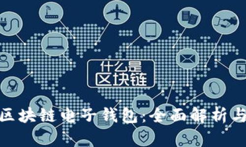 imToken区块链电子钱包：全面解析与使用指南