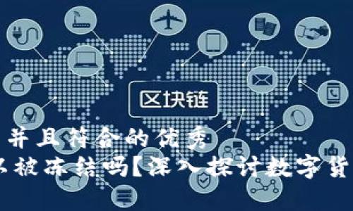 思考一个适合推广并且符合的优秀
钱包中的USDT可以被冻结吗？深入探讨数字货币的安全性与风险