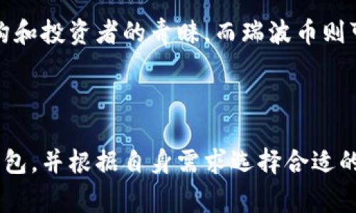 瑞波币钱包是否支持比特币存储？全面解析与常见问题解答
瑞波币钱包, 比特币, 数字货币, 加密资产/guanjianci

引言
随着数字货币的不断发展，越来越多的人开始关注各种加密资产的存储方式。在众多数字货币中，瑞波币（XRP）和比特币（BTC）是市场上最为知名的两种。投资者可能会疑惑，瑞波币钱包是否能够存储比特币？本文将详细解析瑞波币钱包的功能，并针对相关问题进行深入探讨。

瑞波币钱包概述
瑞波币钱包是专门用于存储和管理瑞波币（XRP）的一种数字钱包。它可以是软件、硬件或在线平台，功能主要包括生成瑞波币的地址、查看余额、发送和接收瑞波币等。瑞波币的去中心化和快速交易特点使其成为全球支付系统的一部分。

比特币钱包概述
比特币钱包是用于存储比特币的一种软件或硬件工具，用户可以通过比特币钱包管理自己的比特币资产。一般比特币钱包支持发送和接收比特币，查看余额和交易记录。与瑞波币不同，比特币的交易确认时间相对较长，但因其较高的知名度，至今是数字货币中的领军者。

瑞波币钱包能够存储比特币吗？
简单来说，瑞波币钱包并不支持比特币的存储。这主要是因为瑞波币和比特币在区块链协议、地址格式和交易机制等方面有着本质的不同。瑞波币使用了一种独特的共识机制，而比特币是基于工作量证明（PoW）协议的，因此两者无法相互替代或混淆。
如果你想存储比特币，需要使用比特币专用钱包。这些钱包能够识别并管理比特币网络中的地址和交易。

常见的比特币钱包类型
关于比特币的存储，用户有多种选择，包括软件钱包、硬件钱包、在线钱包和纸钱包等。这些钱包各有优缺点，用户应根据自己的需求进行选择。
1. 软件钱包：用户下载并安装在个人设备上的钱包，便于管理和交易，但相对的安全性较低。
2. 硬件钱包：这种物理设备专门用于存储加密资产，受到高度安全保护，适合长期保存资产。
3. 在线钱包：基于云计算服务的数字钱包，用户可以随时随地访问，但面临被攻击的风险。
4. 纸钱包：将比特币的私钥和公共地址印刷在纸上，安全性高，但如果不小心损坏或丢失，可能导致损失。

瑞波币与比特币的主要区别
理解瑞波币与比特币的差异，有助于用户选择合适的钱包和存储方式。以下是两者的一些主要区别：
1. 共识机制：瑞波币采用了Ripple协议的共识机制，而比特币则基于工作量证明（PoW）技术。
2. 交易速度：瑞波币的交易确认时间通常在几秒钟内，而比特币则约需10分钟。
3. 目标用途：瑞波币专注于银行和金融机构之间的实时支付，而比特币更像是一种投资工具和数字货币的代表。
4. 供应量：比特币的总供应量限定在2100万枚，而瑞波币的发行量相对灵活，初始达到了1000亿枚。

相关问题解答

Q1：如何选择适合自己的比特币钱包？
选择比特币钱包时，应考虑多个因素，包括安全性、易用性、以及费用等。以下是一些建议：
1. 安全性：硬件钱包通常是最安全的选择，虽然价格较高，但能有效防止黑客和网络攻击。软件钱包则需注意安全软件的安装和及时更新。
2. 用户体验：易用性是选择钱包的重要考虑。界面友好、操作简单的钱包往往更加受用户喜爱，尤其是对初学者来说。
3. 费用：部分钱包在交易时会收取费用，用户在选择时要仔细了解相关条款，有时高价不一定意味着更好的服务。
4. 客户支持：一个好的钱包提供商应能提供及时的客户支持。这在遇到技术问题时尤为重要。

Q2：如何将比特币转入瑞波币钱包？
由于瑞波币钱包无法存储比特币，因此用户无法将比特币直接转入瑞波币钱包。如果想要进行比特币交易，需要有比特币钱包，并在该钱包之间进行转账。
首先，用户需创建一个比特币钱包，然后通过交易所或其他方式获取比特币。接下来，用户可以使用比特币钱包进行比特币的发送和接收。如果希望持有瑞波币，可以将比特币兑换成瑞波币。

Q3：瑞波币是否有可能支持比特币存储的功能？
目前来看，通过瑞波币钱包存储比特币的可能性微乎其微。因两者在技术架构上差异显著，各自钱包的设计初衷也完全不同。虽然在未来技术不断创新的情况下，不排除可能会出现新的多功能钱包，但要真正实现这项功能仍需应对技术和法律等多个方面的挑战。

Q4：如何确保我的比特币安全？
保护比特币资产的安全是每一个投资者的责任，以下是几个建议：
1. 定期备份：确保软件钱包的数据得到妥善备份，以防丢失。
2. 采用两步验证：如果钱包支持双重身份验证，请务必开启，增加安全防护。
3. 隔离设备：使用专用设备来管理钱包信息，不要在公共网络上操作。

Q5：瑞波币与比特币的未来发展趋势如何？
随着区块链技术的不断进化，瑞波币与比特币的未来发展具有不同的方向。比特币作为数字黄金，仍然受到越来越多的机构和投资者的青睐。而瑞波币则可能因为其在金融行业的广泛应用而获得突破，尤其是在跨境支付和即刻交易方面的表现。
当然，投资者在选择时应时刻关注市场趋势和技术更新，以做出明智决策。

总结
瑞波币钱包并不支持比特币存储，这是由两者不同的技术架构所决定的。用户在选择存储比特币时应使用专用的比特币钱包，并根据自身需求选择合适的类型。希望本文能够帮助你更好地理解数字货币的存储及使用，助你在加密资产投资中更加游刃有余。